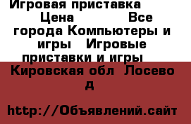 Игровая приставка hamy 4 › Цена ­ 2 500 - Все города Компьютеры и игры » Игровые приставки и игры   . Кировская обл.,Лосево д.
